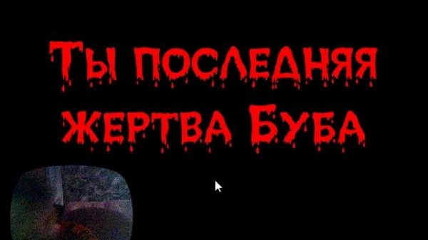 Играем в игру буба.ехе ремейк