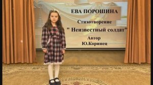 Ева Порошина Стихотворение «Неизвестный солдат» Юрий Коринец