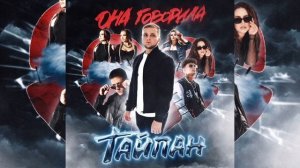 ТАЙПАН - Она говорила 2.0 | Премьера 2023