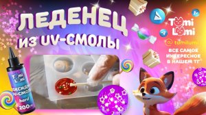 Как сделать леденец из эпоксидной uv-смолы с набором TumiLumi