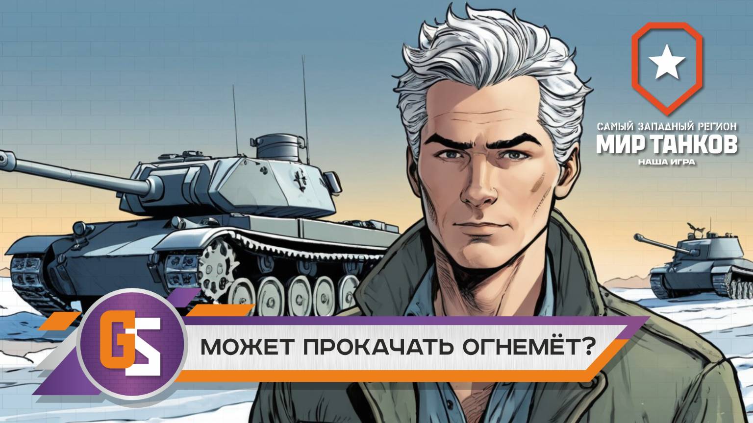 Мир танков! Стоит ли качать огнемёт? смотреть онлайн