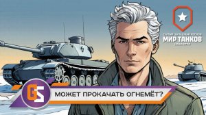 Мир танков! Стоит ли качать огнемёт?