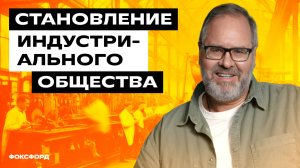 Становление индустриального общества — 9 класс