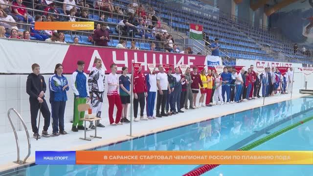 В Саранске стартовал чемпионат России по плаванию ПОДА