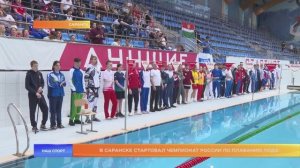 В Саранске стартовал чемпионат России по плаванию ПОДА