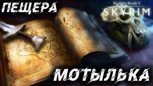 ПЕЩЕРА МОТЫЛЬКА | Полное Прохождение | The Elder Scrolls V: Skyrim | #46