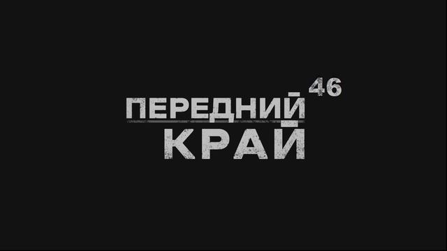Играем в "Передний Край" - 46 смотреть онлайн