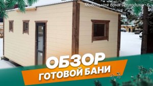 Обзор мобильной бани Теплодина-6