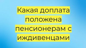 Доплата пенсионеру опекуну: как оформить, размер выплаты и список документов
