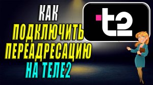 Как подключить переадресацию на теле2