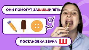 3. Постановка звука "Ш".