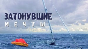 Разбор реальных случаев затопления яхт в океане