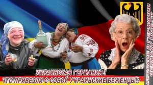 УКРАИНСКАЯ ГЕРМАНИЯ ! ЧТО ПРИВЕЗЛИ С СОБОЙ УКРАИНСКИЕ БЕЖЕНЦЫ !