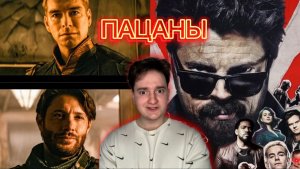 Разбор анонса 
Пацаны 5 сезон