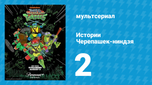 Истории Черепашек-ниндзя 2 серия «Майки поступает правильно» (мультсериал, 2024)