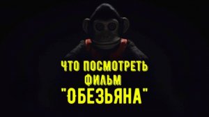 Что посмотреть - фильм «Обезьяна» 2025. Страшная игрушка для всего человечества.