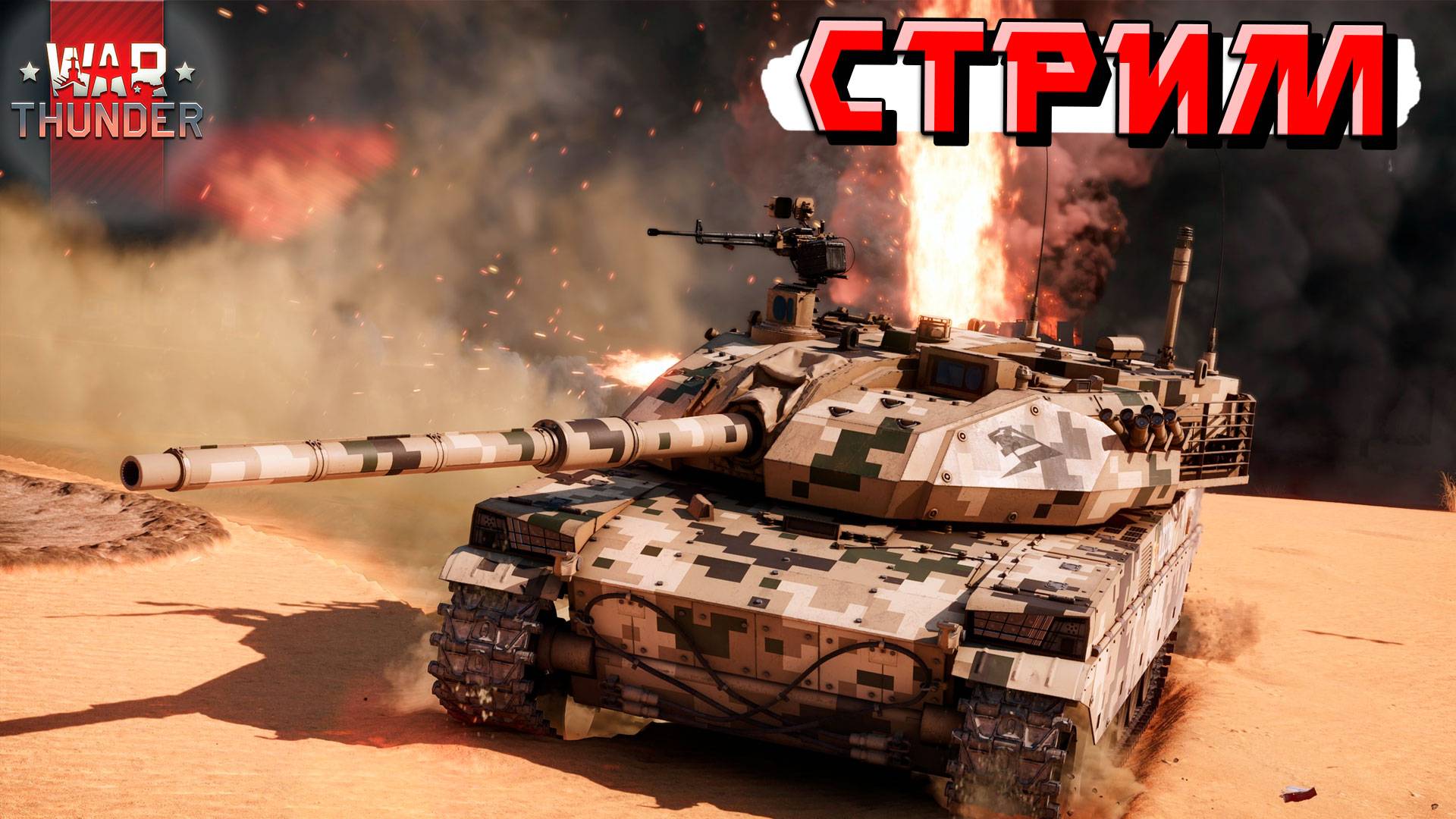 СТРИМ War Thunder - Стараюсь не гореть в ТУНДРЕ смотреть онлайн