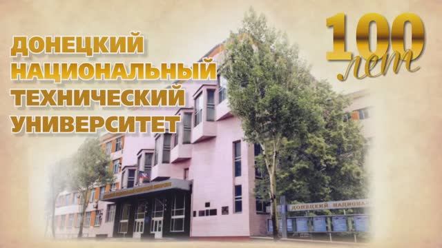 Торжественное открытие юбилейного года к 100 летию ДонНТУ