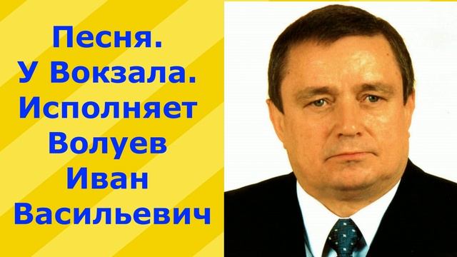 593.В.Ю. Песня. У Вокзала. Исполняет Волуев И.В. смотреть онлайн