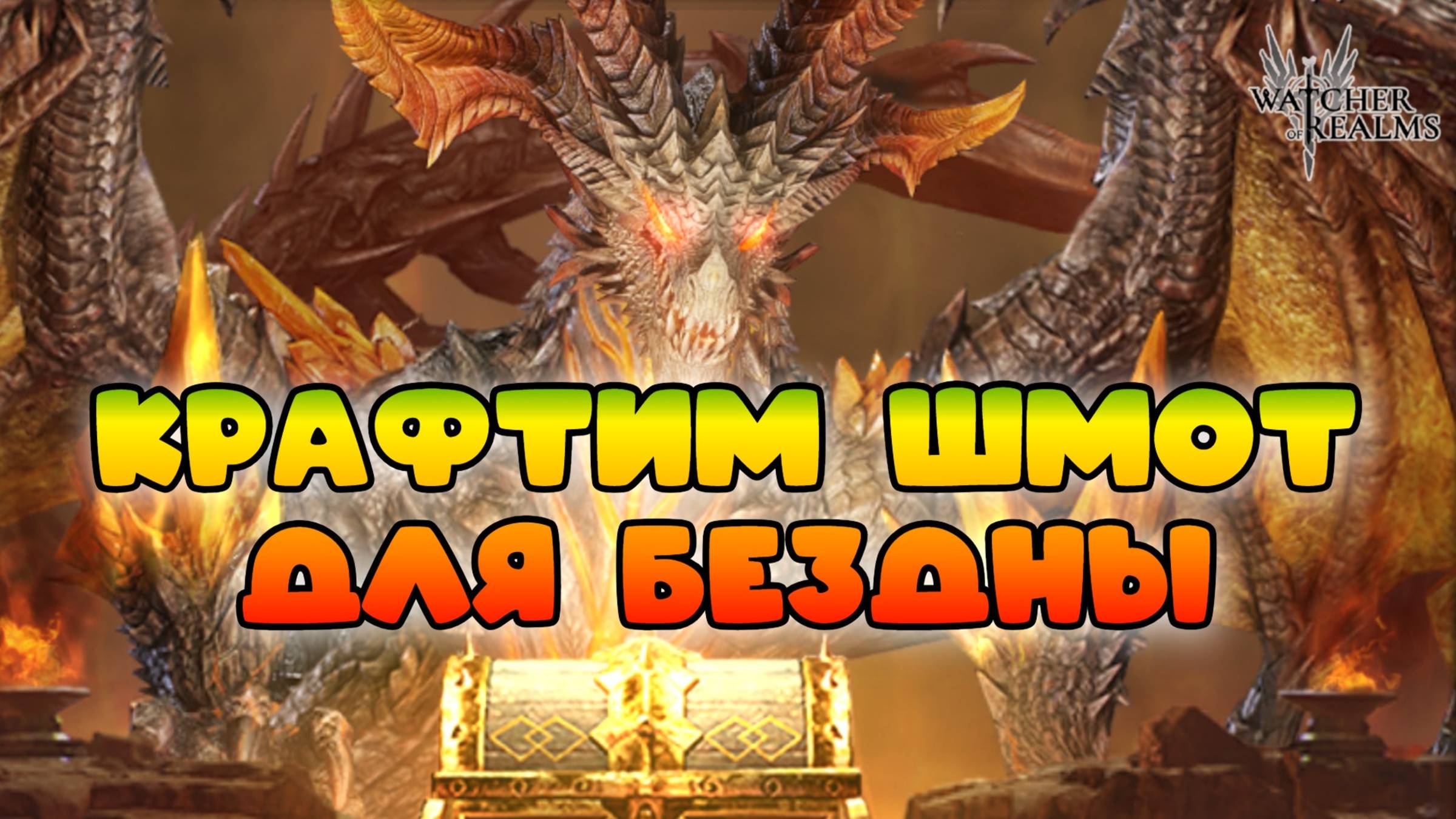 Крафтим шмот для Бездны || Watcher of Realms || 18+ смотреть онлайн