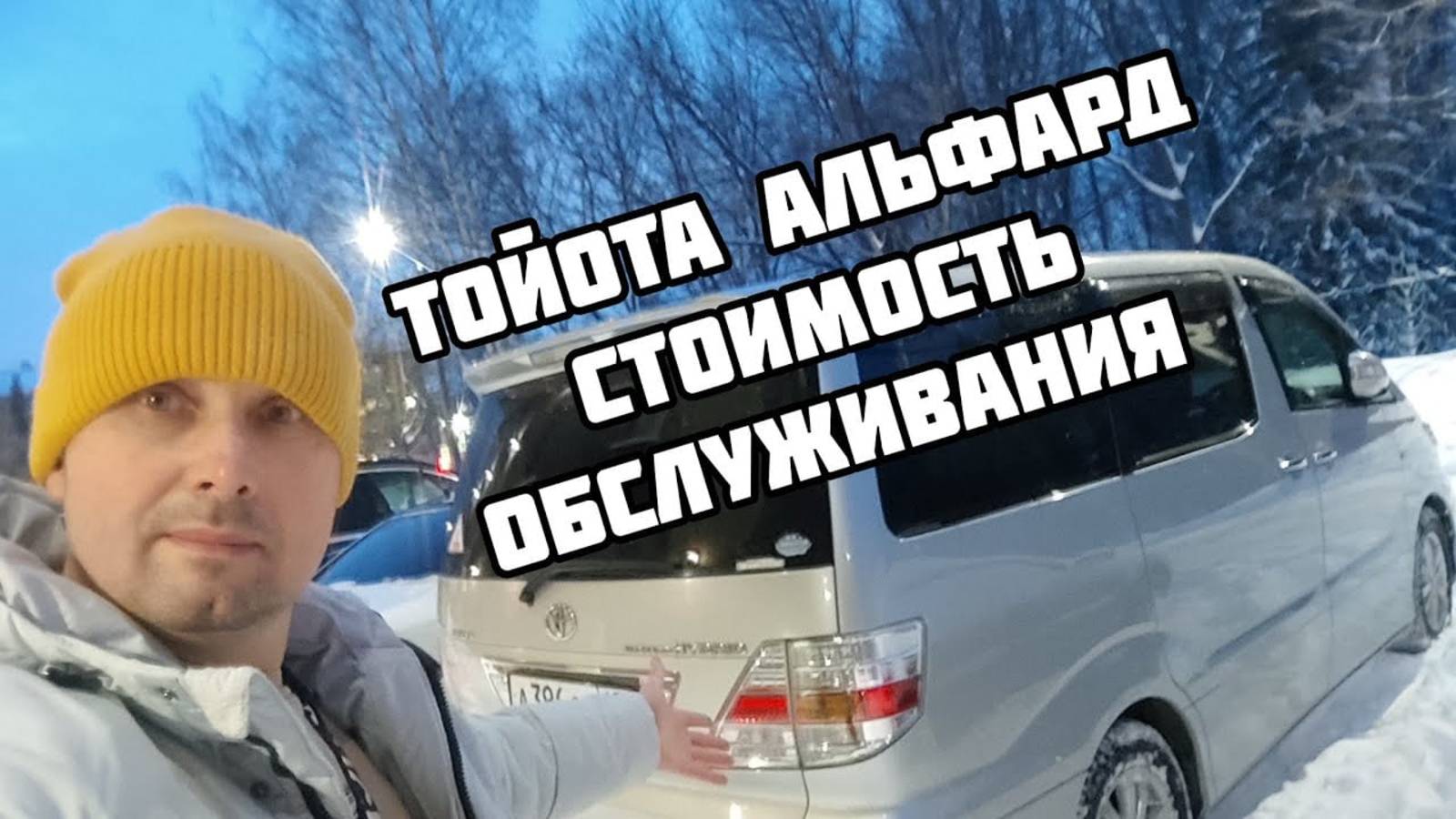 Тойота Альфард стоимость обслуживания смотреть онлайн