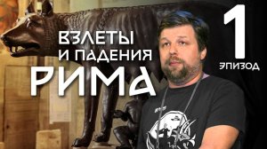 Как появился Рим? 7 холмов | Взлеты и падения Рима. Александр Бутягин