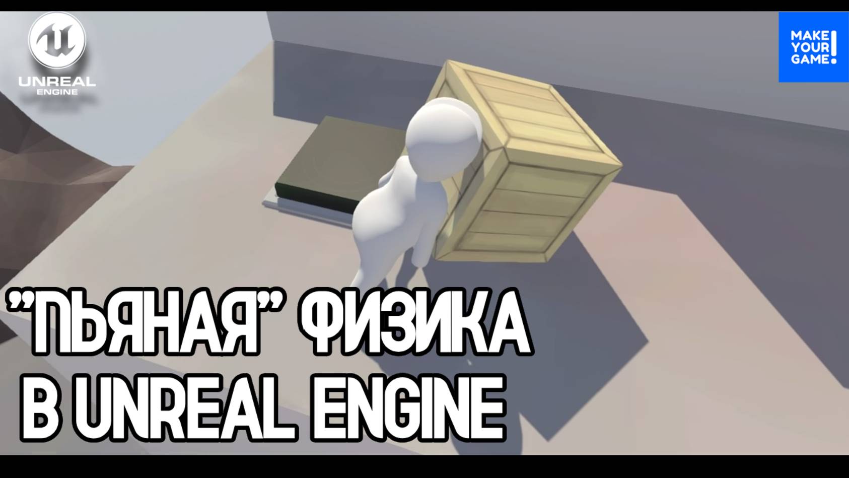 Как сделать АКТИВНЫЙ РЭГДОЛЛ в Unreal Engine 5 | Drunk Physics Tutorial смотреть онлайн