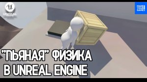 Как сделать АКТИВНЫЙ РЭГДОЛЛ в Unreal Engine 5 | Drunk Physics Tutorial