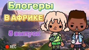 БЛОГЕРЫ В АФРИКЕ 5 ВЫПУСК 🪙🔥 Toca boca_Toca World_Toca life_Toca_Milli toca_ Милли Тока_тока бока