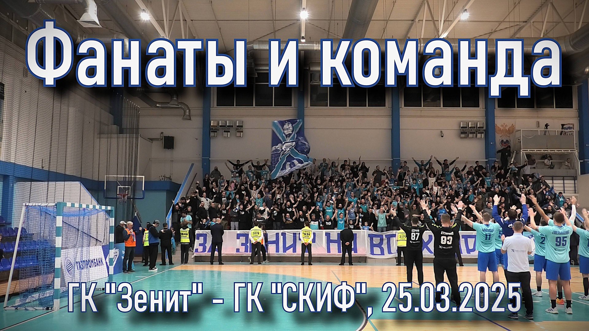 Команда и фанаты ГК "Зенит"- ГК "СКИФ" 25.03.2025 смотреть онлайн