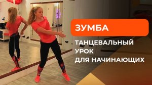 Зумба для начинающих