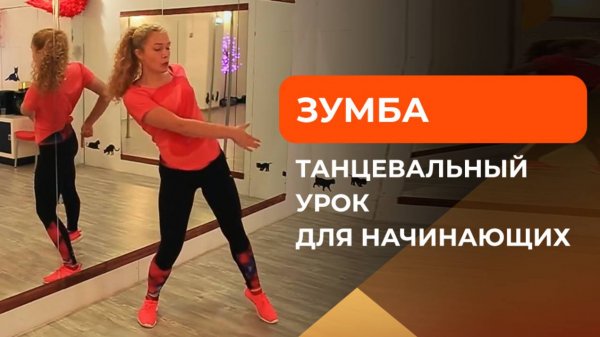 Зумба для начинающих