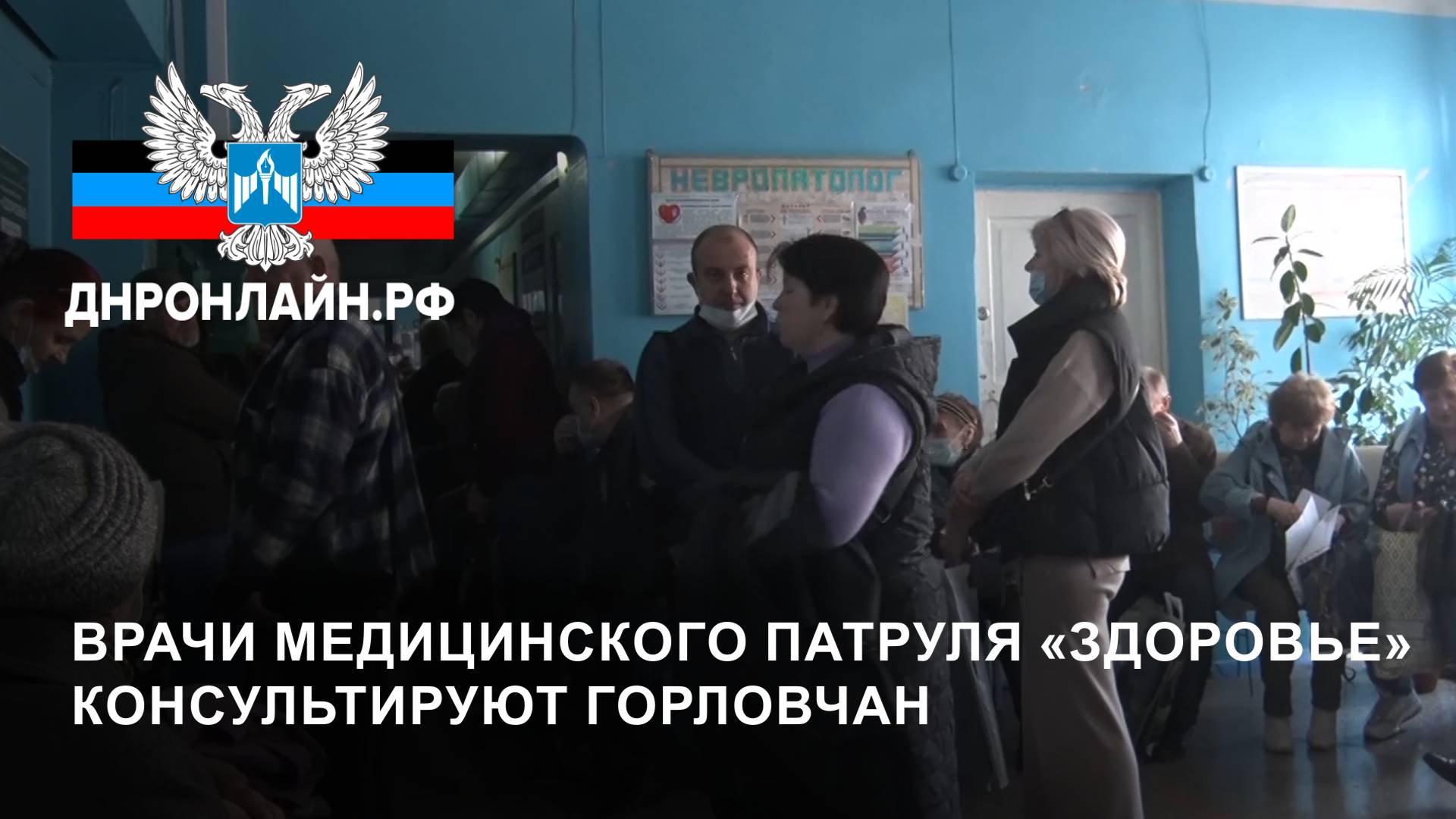 Врачи медицинского патруля «Здоровье» консультируют горловчан смотреть онлайн