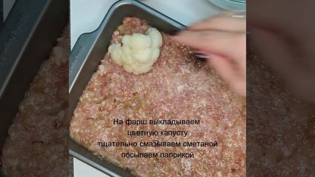 Цветная капуста с фаршем