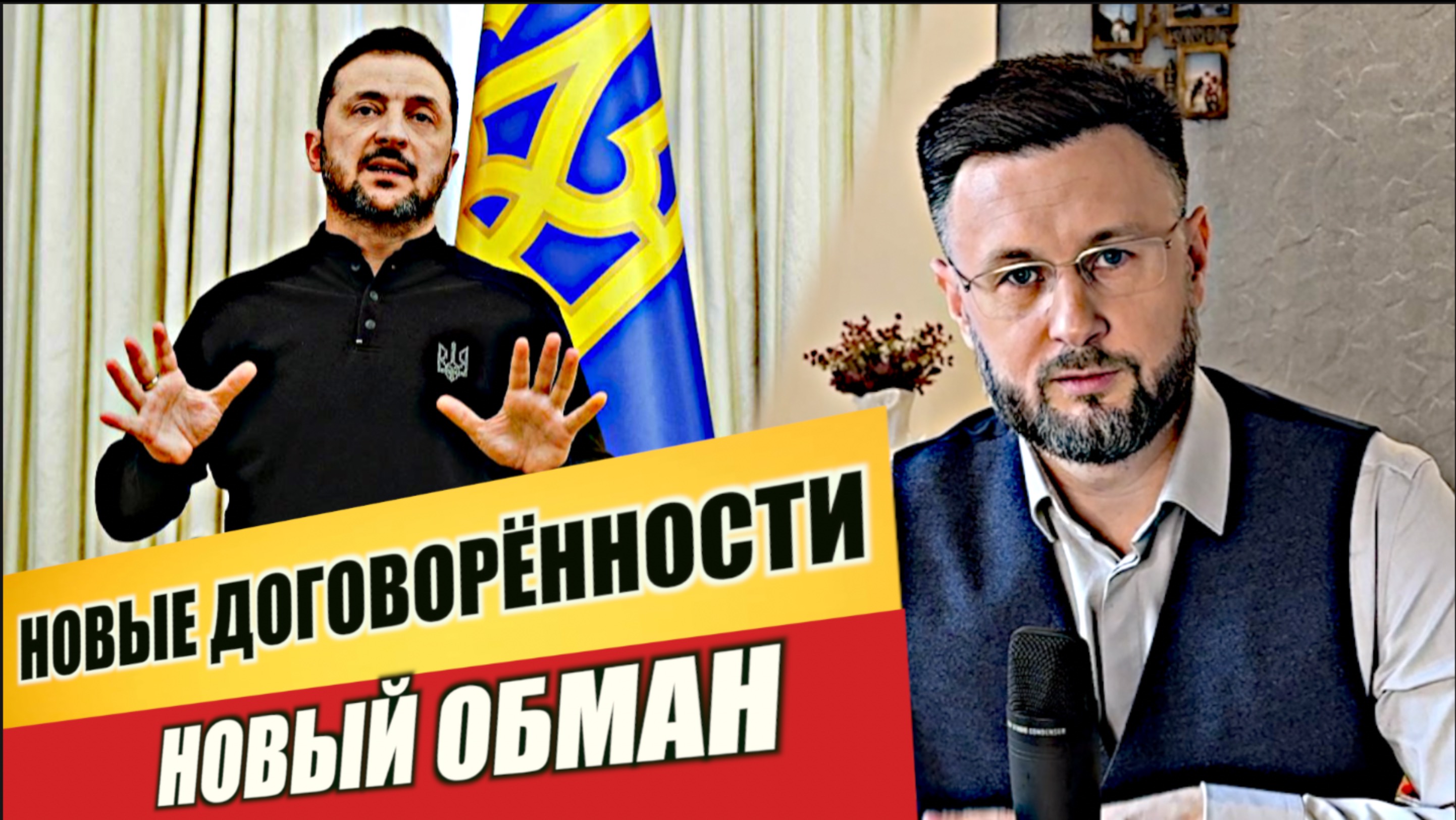 НОВЫЕ ДОГОВОРЁННОСТИ - ЗЕЛЕНСКИЙ ОПЯТЬ ОБМАНЕТ? Тарас смотреть онлайн