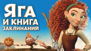Яга и книга заклинаний | Русский трейлер | Мультфильм 2023
