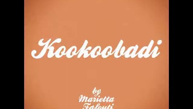Marietta Fafouti - Kookoobadi смотреть онлайн