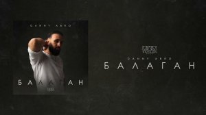 DANNY ABRO - Балаган