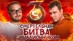 МОРТАЛ КОМБАТ С ТОП-БЛОГЕРОМ: КТО ТУТ НУБ? 🤯