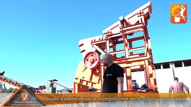 Линия измельчения и переработки железобетонных шпал. смотреть онлайн