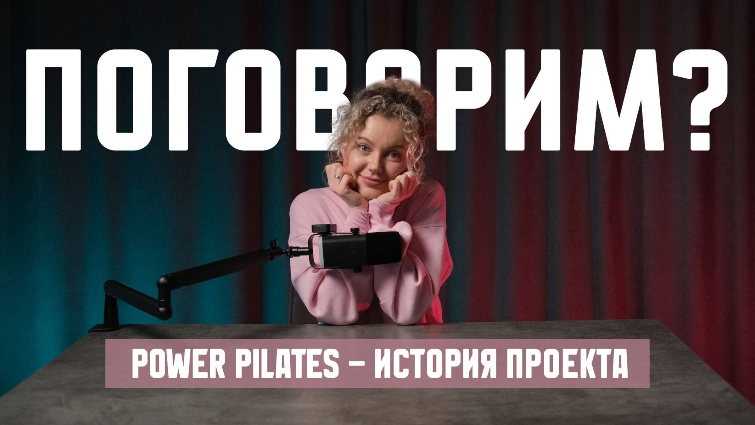 Power Pilates. История проекта. Для кого данное направление. смотреть онлайн