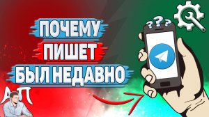 Почему пишет был недавно в Телеграмме?