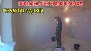 ПОКРАСИЛ СТЕНЫ КРАСКОПУЛЬТОМ / Я БЫЛ В ШОКЕ ЭТО ЛУЧШЕ ЧЕМ КИСТОЧКОЙ / РЕМОНТ В ГАРДЕРОБНОЙ / ДИЗАЙН
