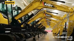 SANY — техника, которой доверяют во всём мире!
