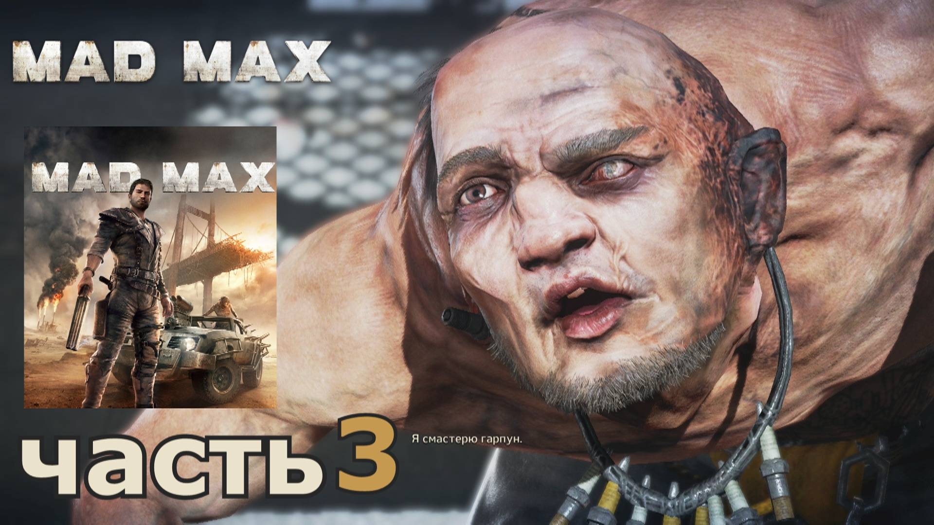 Mad Max краткое прохождение игры часть 3 миссия Праведный труд