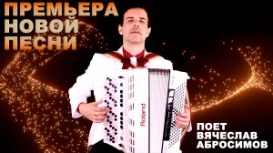 🔴ОБАЛДЕННАЯ ПЕСНЯ!🔴 Незнакомка. Поет Вячеслав Абросимов.