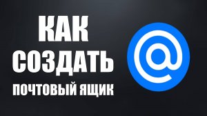 Как создать почтовый ящик на mail.ru