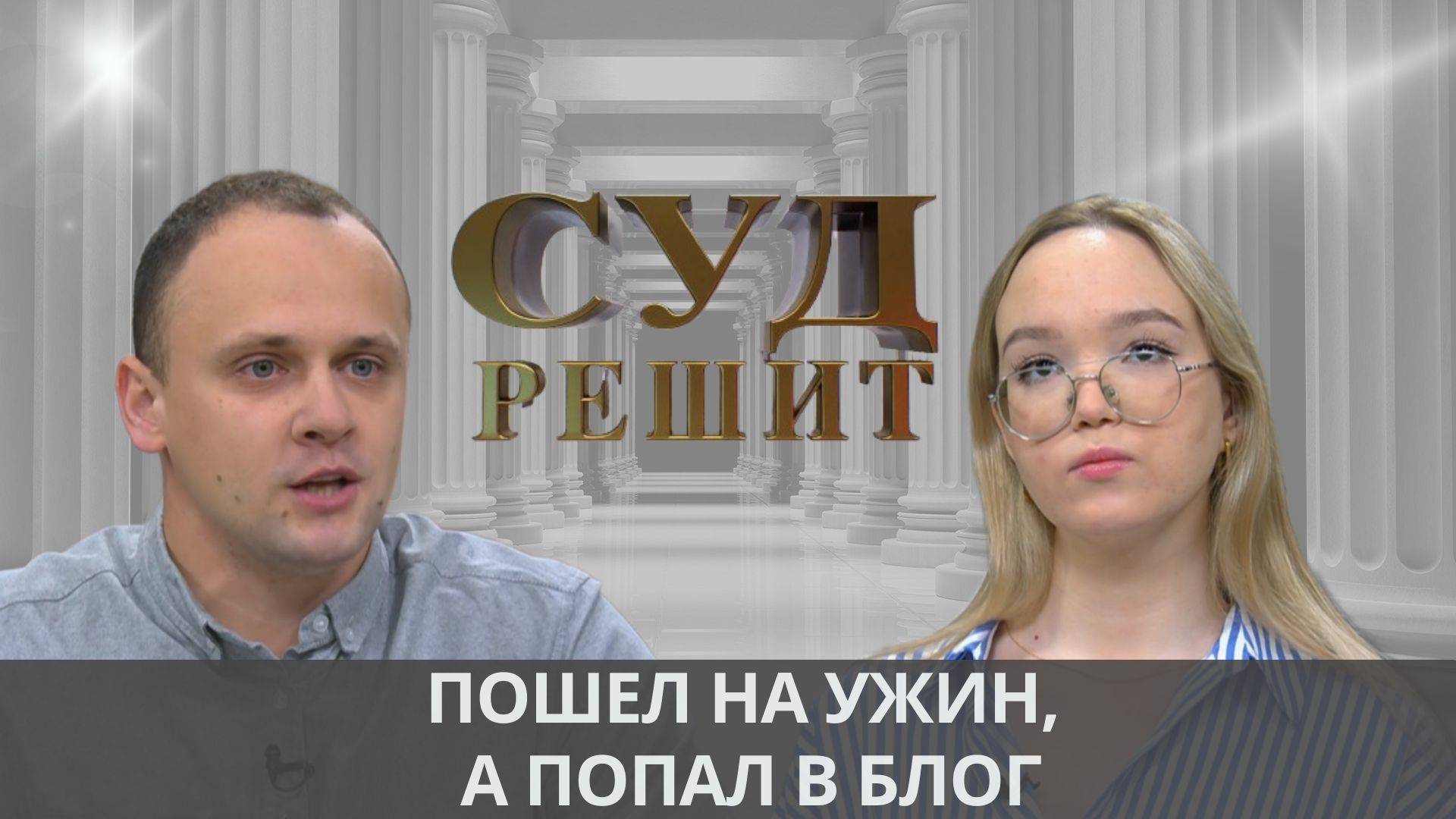 Должен ли блогер расплачиваться за то, что случайно снял чужое свидание? смотреть онлайн