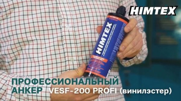 Как выбрать химический анкер?