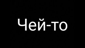 Антон Беляев "Лететь"